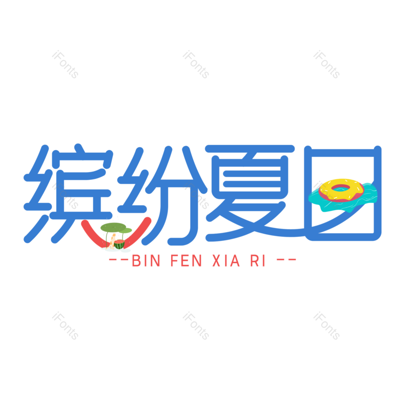 艺术字图片,清新元素,夏天PNG,夏日免抠素材